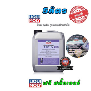 น้ำยาหล่อเย็น Liqui Moly  Coolant Ready Mix RAF 12 PLUS  สูตรพร้อมใช้