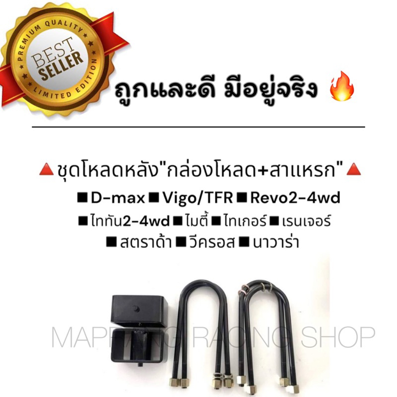 ชุดโหลดหลัง ISUZU D-MAX (กล่องโหลด+สาแหรก) เหล็กแข็ง อย่างดี 1 ชุด มีสาแหรก 4 ตัว + กล่องโหลด 2 ตัว