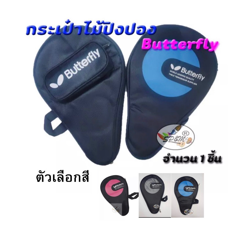 กระเป๋าไม้ปิงปอง Butterfly ทรงสามเหลี่ยม (ราคาต่อ1อัน)