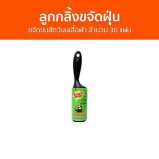 ลูกกลิ้งขจัดฝุ่น 3M Scotch-Brite ขจัดขนสัตว์บนเสื้อผ้า จำนวน 30 แผ่น - ลูกกลิ้งเก็บขน ลูกกลิ้งเก็บฝุ่น ลูกกลิ้ง