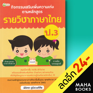 กิจกรรมเสริมเพิ่มความเก่ง ตามหลักสูตรรายวิชาภาษาไทย ป.3 | ต้นกล้า พิจิตรา ฐนิจวงศ์ศัย