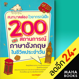 สนทนาคล่อง ไวยากรณ์เป๊ะ 200 สถานการณ์ ภาษาอังกฤษใช้ในชีวิตประจำวัน | รู้รอบ พับลิชชิ่ง ร.อ. ภาณุพงศ์ คำวชิรพิทักษ์