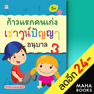 ก้าวแรกคนเก่งเชาวน์ปัญญา อนุบาล 3 | Play 2 Learn ฝ่ายวิชาการสำนักพิมพ์