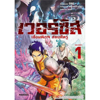 (PHN)(มังงะ) เวอร์ซัส เชื่อพิภพสยบศัตรู เล่ม 1