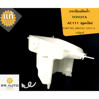 กระป๋องฉีดน้ำ TOYOTA  AE111  (ตูดเป็ด) ไม่มีมอเตอร์  แท้