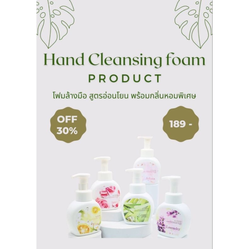 โฟมล้างมือ 250 ml กลิ่นหอมติดทนนาน