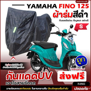 ผ้าคลุมรถจักรยานยนต์ ผ้าคลุมมอเตอร์ไซค์ ผ้าคลุมรถตรงรุ่น YAMAHA FINO 125 ผ้าคลุมมอไซค์ ผ้าร่มสีดำ โพลีเอสเตอร์ เลือกรุ่น