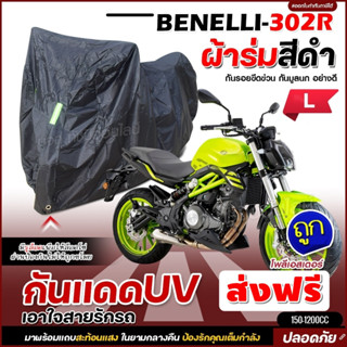 ผ้าคลุมรถจักรยานยนต์ ผ้าคลุมมอเตอร์ไซค์ ผ้าคลุมรถตรงรุ่น BENELLI-302R ผ้าคลุมมอไซค์ ผ้าร่มสีดำ / โพลีเอสเตอร์ เลือกรุ่น