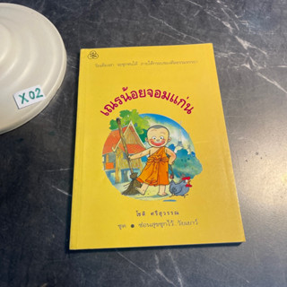 หนังสือ (มือสอง) วรรณกรรมเยาวชน เณรน้อยจอมแก่น - โชติ ศรีสุวรรณ