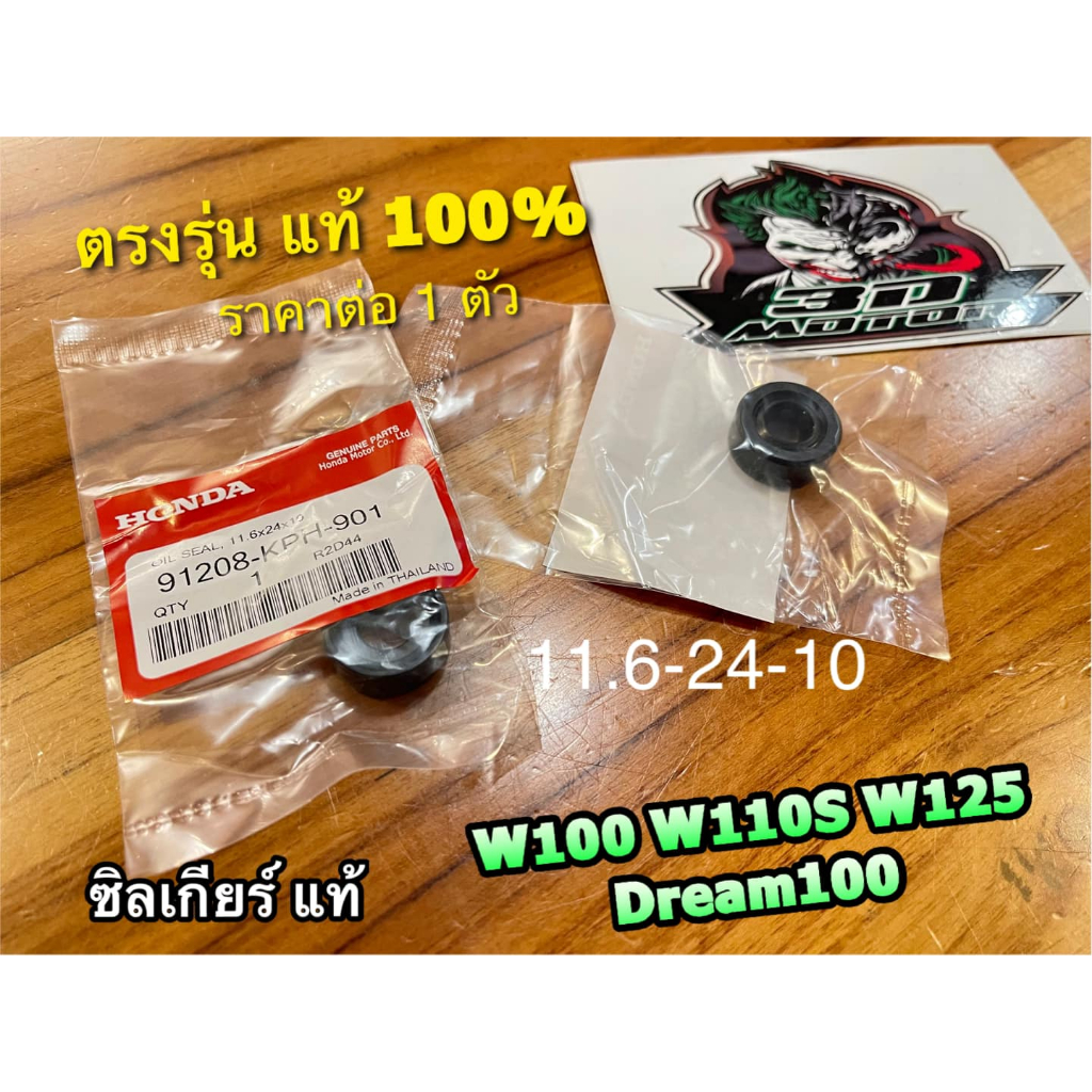 แท้ 91204-121-010 ซิลเกียร์ W100 W110S W125 DREAM DR125 11.6-24-10 91208-kph-901 ซีลเกียร์ ซิลแกนเกียร์ แท้