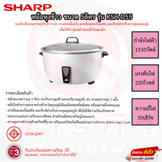 หม้อหุงข้าว SHARP ขนาดความจุ 5ลิตร รุ่น KSH-D55 รับประกันแผ่นทำความร้อน 3ปี