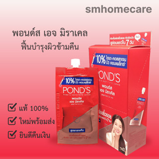 พอนด์ส เอจ มิราเคิล ยูธฟูล โกลว์ ไนท์ ครีม (พอนด์ส เอจ กลางคืน) (1 กล่อง / 6 ซอง)