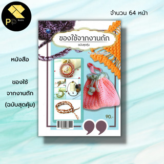 หนังสือ ของใช้จากงานถัก (ฉบับสุดคุ้ม) : ศิลปะ งานฝีมือ ถักโครเชต์ ถักไหมพรม ถักนิตติ้ง ถักกระเป๋า ถักผ้าพันคอ