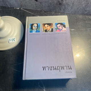 หนังสือ (มือสอง) ทางนฤพาน - ดังตฤณ