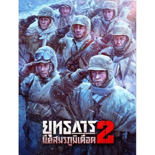 [DVD HD] ยุทธการยึดสมรภูมิเดือด ภาค 2 The Battle at Lake Changjin 2 Water Gate Bridge : 2022 #หนังจีนมี (พากย์ไทย)