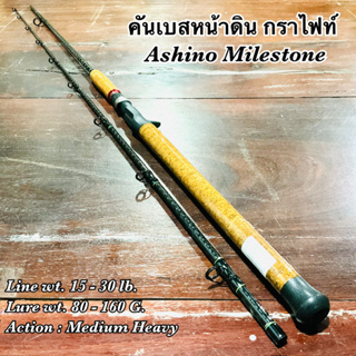 คันเบสหน้าดิน กราไฟท์ IM8 Ashino Milestone Line wt. 15-30 lb. Lure wt. 80-160 G.