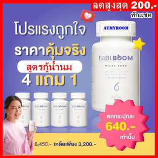 4แถม1⚡ลดสูงสุด200บ : BIBI BOOM Milke Bang บีบี้ บูม บำรุงน้ำนมคุณแม่หลังคลอด เพิ่มน้ำนม บำรุงร่างกายหลังคลอด / Bibiboom