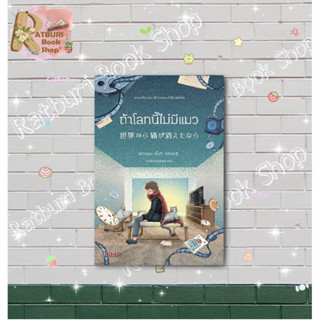 หนังสือ ถ้าโลกนี้ไม่มีแมว (Bibli) , คาวามุระ เก็งกิ