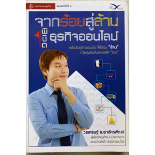 จากร้อยสู่ล้านพิชิตธุรกิจออนไลน์