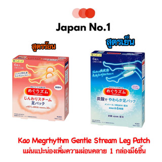 Kao Megrhythm Gentle Stream Leg Patch แผ่นแปะน่องเพิ่มความผ่อนคลาย 1 กล่องมี6ชิ้น