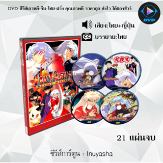 ซีรีส์การ์ตูน Inuyasha อินุยาฉะ เทพอสูรจิ้งจอกเงิน 21 แผ่นจบ (พากย์ไทย+ซับไทย) **เลือกภาคด้านใน*