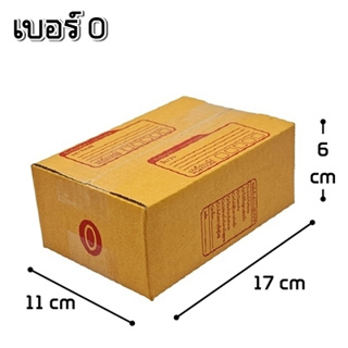 กล่องไปรษณีย์ฝาชน กล่องลูกฟูก กล่องพัสดุ เบอร์ 0 (11X17X6 ซม.)  (เกรด A)