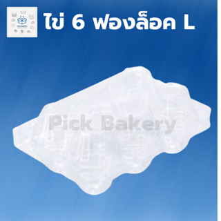 พิค เบเกอรี่ ถาดใส่ไข่ 6 ฟอง L กล่องพลาสติก กล่องเก็บของพลาสติก กล่องเก็บของมีฝาปิด ถาดไข่ 1ลัง บรรจุ 300 ชิ้น
