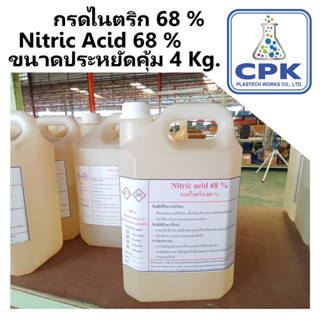 กรดไนตริก 68% ขนาดประหยัดสุดคุ้ม  4 Kg  (Nitric acid 68% ) กรดดินประสิว 68% ใช้เปรับค่า PH ลดความเป็นด่างของน้ำ