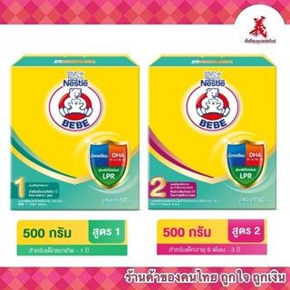 นมผงตราหมี สูตร 1 ขนาด​550 กรัม /สูตร 2 ขนาด 550 กรัม