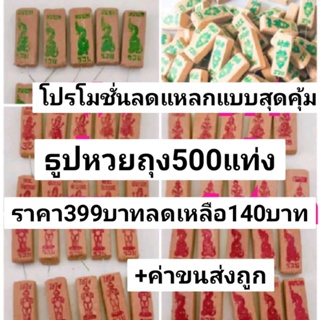 ถุง 500 แท่ง ธูปไอ้ไข่ ธูปพญานาค ธูปลายจีน ธูปพิฆเนศ  ธูป ท้าวเวสสุวรรณ เลข3หลัก