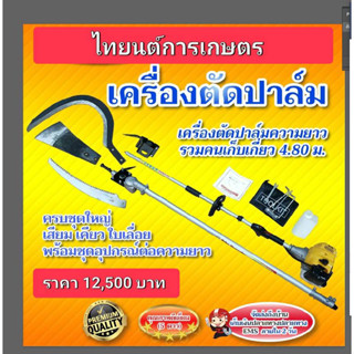 เครื่องตัดยอดปาล์มน้ำมัน หัวเกียร์ตัดปาล์ม เสียม เคียวและใบเลื่อยเปลี่ยนหัวได้ ความยาวรวมคน 4.80ม. สินค้ามีอนุสิทธิบัตร