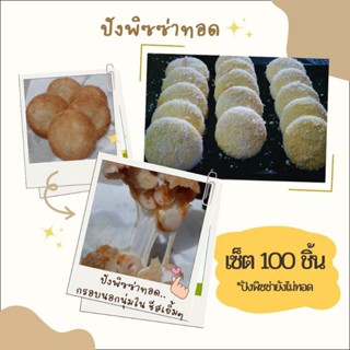 พิซซ่าทอดราคาส่ง 100ชิ้น(1,300บาท) - 200 ชิ้น(2,400บาท)