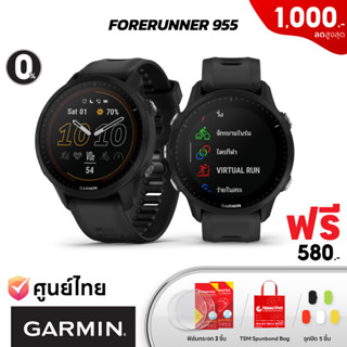 Garmin Forerunner 955 / 955 Solar (ฟรี! ฟิล์มกระจก 2 ชิ้น + จุกปิด 5 ชิ้น + TSM Spunbond Bag) นาฬิกา GPS ไตรกีฬา (ประกันศูนย์ไทย 1 ปี)