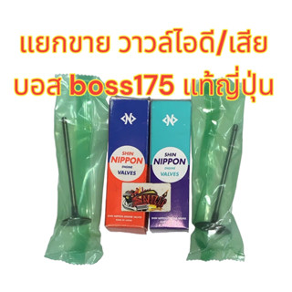 แยกขาย วาวล์ไอดี/วาวล์ไอเสีย (เลือกได้) บอส175(BOSS175) เดิม เทียมเกรดญี่ปุ่น