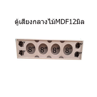 ใหม่ตู้ลำโพงเสียงกลาง ไม้ mdf 12 มิลเกรด A ขนาด 8 นิ้ว 4 ดอก แหลม 4 นิ้ว 4 ดอก (ตู้งานดิบ) พร้อมนำไปทำสี หุ้มหนังหรือพรม