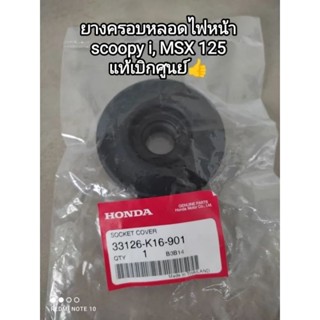 ยางครอบหลอดไฟหน้า honda scoopy i ,MSX 125 แท้เบิกศูนย์ 33126-K16-901 ♥️ สินค้าจัดส่งเร็ว