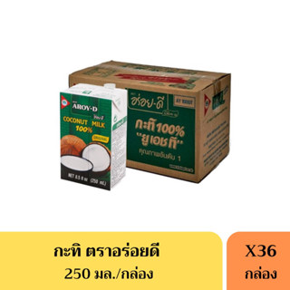 กะทิอร่อยดี หัวกะทิแท้100% 250 มล.(ยกลัง)