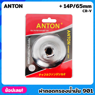 ANTON ฝาถอดกรอง 901 CR-V 14P/65mm ถอดกรอง น้ำมันเครื่อง ฝาถอดกรองน้ำมันเครื่อง TOYOTA HONDA NISSAN