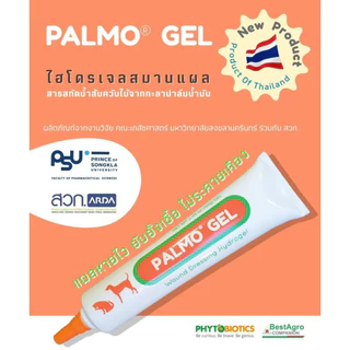 Palmo Gel 10g 30 g 🔥Exp.2028-2029 ไฮโดรเจล สมานแผล เร่งเนื้อ ต้านเชื้อ ลดอักเสบ สกัดจากน้ำส้มควันไม้ธรรมชาติ สุนัข แมว