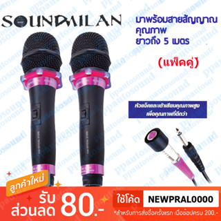 SOUNDMILAN ไมโครโฟน ไมค์สาย ML-5889 ไมโครโฟนเสียงดี ไมค์ไร้สัญญาณรบกวน ไมโครโฟนร้องคาราโอเกะ (แพ็ค1-2ตัว)