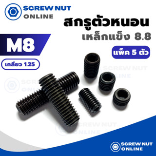 สกรูตัวหนอน มิลดำ (เหล็กแข็ง 8.8) M8 เกลียว 1.25 ความยาว 6-20 mm (แพ็ค 5 ตัว)