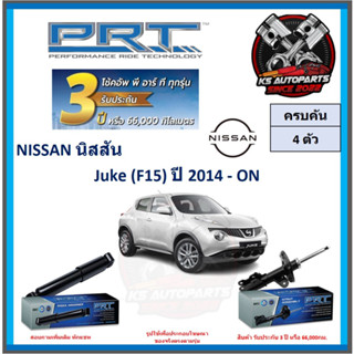 โช๊คอัพ ยี่ห้อ PRT รุ่น NISSAN Juke (F15) ปี 2014-ON (โปรส่งฟรี) (ประกัน 3ปี หรือ 66,000โล)