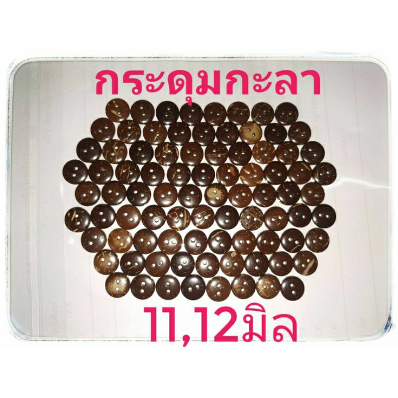 กระดุมกะลาแท้ ขนาด 11,12,15,18,20,25มิล แบ่งขาย