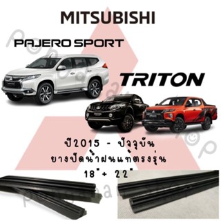 ยางปัดน้ำฝนแท้แบบรีฟิลตรงรุ่น MITSUBISHI Triton ปี2015-ปัจจุบัน(ยาว18"/22" หนา10มิล)