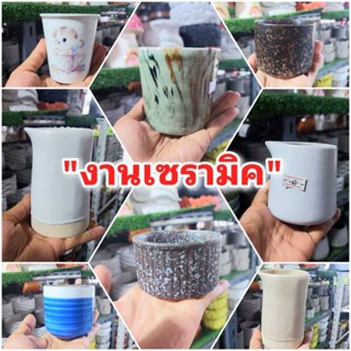 เซรามิค แก้วไม่มีหู // เจาะฟรี!!! เซรามิก แก้วชากาแฟ มีหลายแบบ กระถางต้นไม้