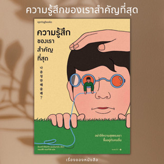 (พร้อมส่ง) หนังสือ ความรู้สึกของเราสำคัญที่สุด ผู้เขียน: อีดงกวี อีซองจิก และอันฮายัน