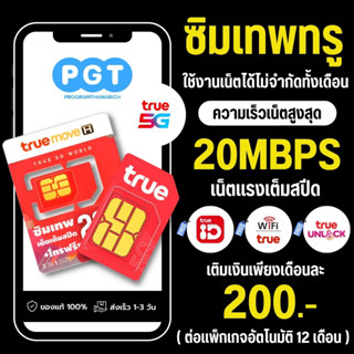 ซิมเดียวสมัครเน็ตได้ทุกโปร 4/10/15/20/30 Mbps ไม่อั้นไม่ลดสปีด โทรฟรีทุกค่ายตลอด 24 ชม. นาน 12 เดือน