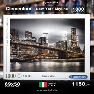 Clementoni-New York Skyline HQC ขนาด 1000 ชิ้น Made in Italy มีสินค้าที่ไทย พร้อมส่งได้ทันที