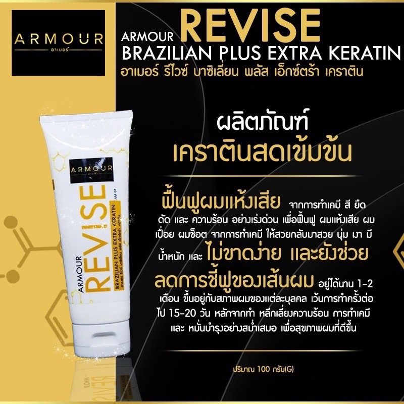 ซื้อ ARMOUR REVISE BRAZILIAN PLUS EXTRA KERATINแก้ผมเสียด้วยเคราตินสดรุ่นAM-91บาซิเลี่ยนเคราตินแก้ผมเสียอย่างเร่งด่วน