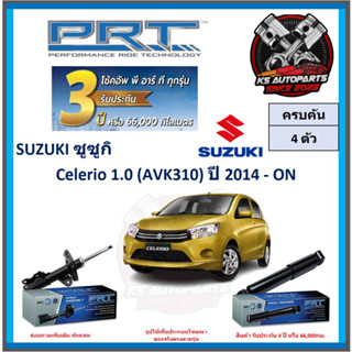 โช๊คอัพ ยี่ห้อ PRT รุ่น SUZUKI Celerio 1.0 (AVK310) ปี 2014-ON (โปรส่งฟรี) (ประกัน 3ปี หรือ 66,000โล)